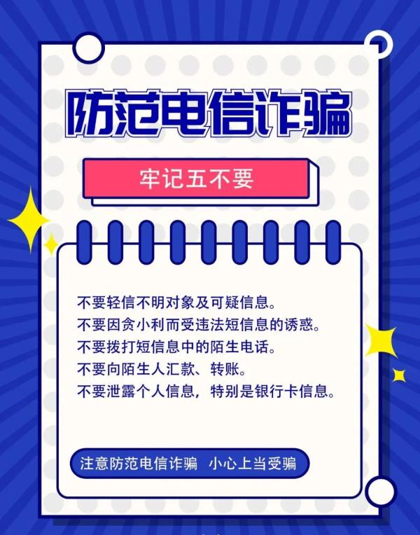 “防电信诈骗”温馨提示！