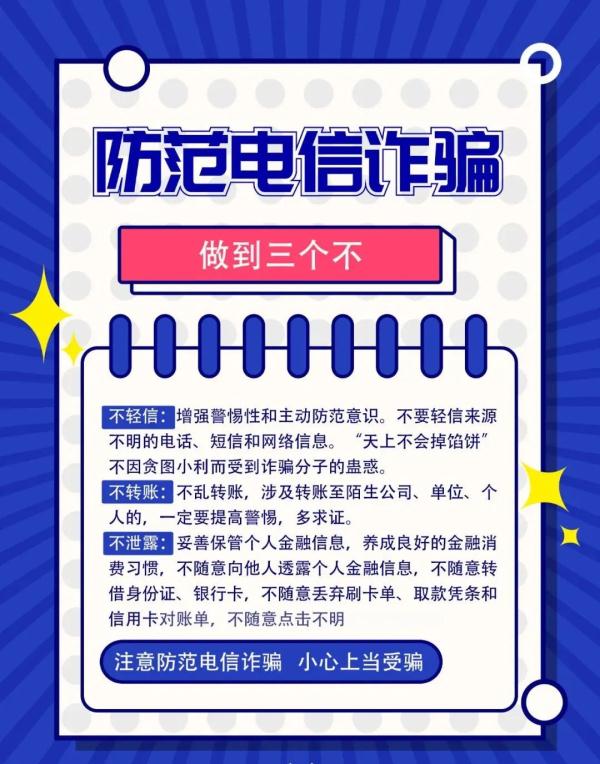 “防电信诈骗”温馨提示！