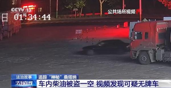 新加燃油被盗一空 “油耗子”去向成谜!这辆黑色轿车如何成为破案关键 新加燃油被盗一空 “油耗子”去向成谜!这辆黑色轿车如何成为破案关键