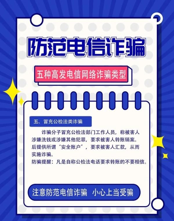 “防电信诈骗”温馨提示！