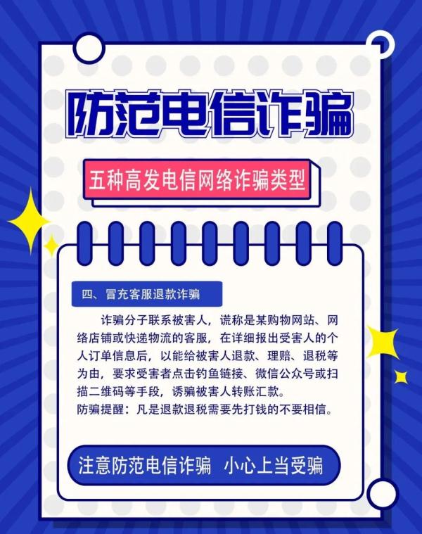 “防电信诈骗”温馨提示！