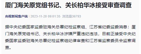 厦门海关原关长柏华冰被查！