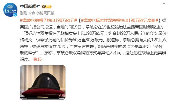 拿破仑标志性双角帽拍出190万欧元高价