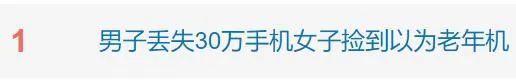 一女子捡到“老人机”，失主：价值30万！
