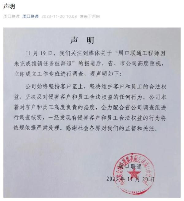 河南周口联通回应“工程师未完成推销任务被辞退”：全力配合调查