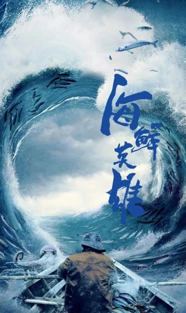 文艺精品|纪录片《海鲜英雄》:从海鲜之美到人性之美 文艺精品|纪录片《海鲜英雄》:从海鲜之美到人性之美