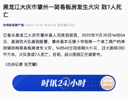 黑龙江大庆市肇州一简易板房发生火灾 致7人死亡