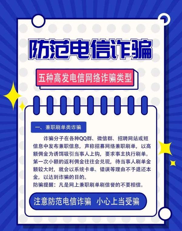 “防电信诈骗”温馨提示！