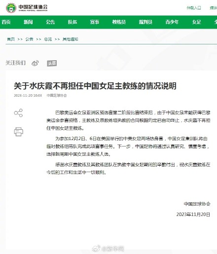 关于水庆霞不再任中国女足主教练的情况说明