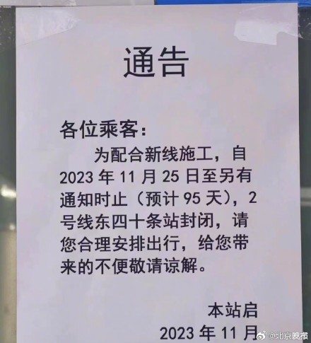 北京地铁东四十条站将封站施工