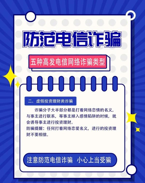 “防电信诈骗”温馨提示！