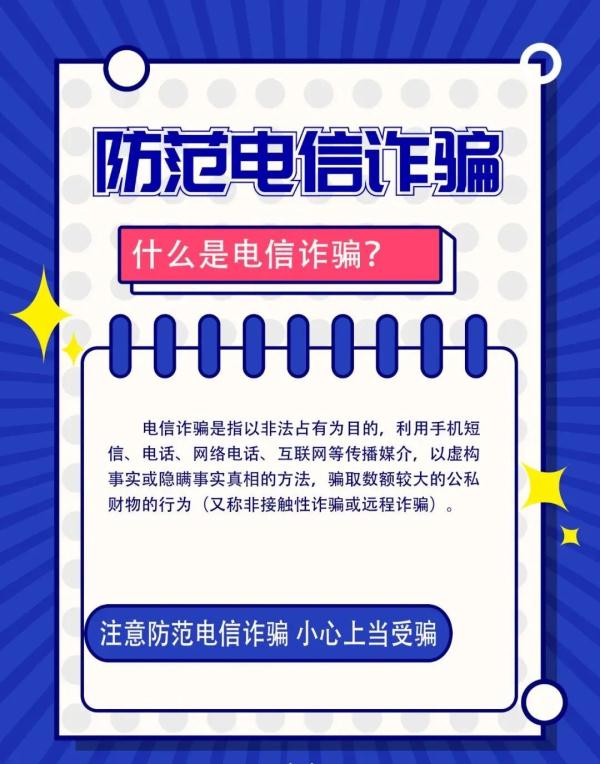 “防电信诈骗”温馨提示！