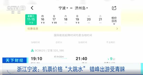 价格“大跳水”！有国际航班只要9元？！啥情况？