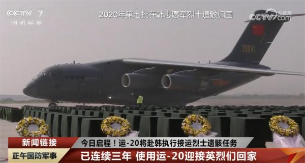 迎接英烈们回家！运-20执行接运第十批志愿军烈士遗骸回国任务