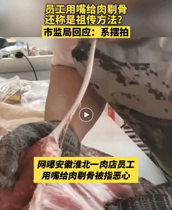 肉店员工用嘴剔骨,店主称是几十年“老手艺”?市场监管回应来了! 肉店员工用嘴剔骨,店主称是几十年“老手艺”?市场监管回应来了!