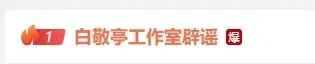白敬亭嫖娼被抓？工作室：无中生有！