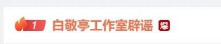 演员白敬亭嫖娼被抓？工作室紧急辟谣、警方回应→