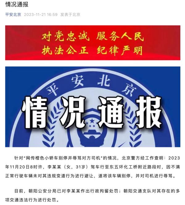 北京警方通报来了!李某某(女,31岁),拘! 北京警方通报来了!李某某(女,31岁),拘!