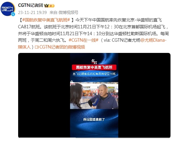 中国国航恢复北京-华盛顿直飞CA817航班 中国国航恢复北京-华盛顿直飞CA817航班