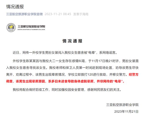男扮女装进女寝被电晕？学校通报