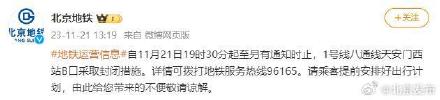 北京地铁1号线天安门西站B口将采取封闭措施 北京地铁1号线天安门西站B口将采取封闭措施