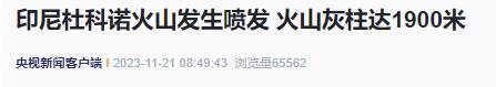 印尼杜科诺火山喷发！