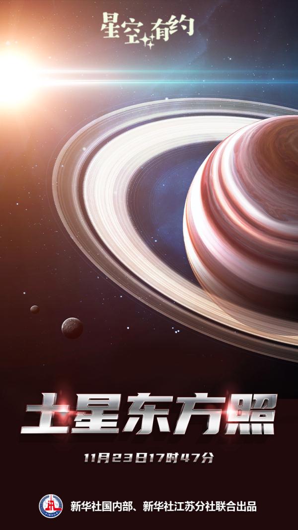 星空有约丨23日土星东方照 赏土星抓紧啦