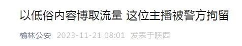 以低俗内容博取流量 这位主播被警方拘留！
