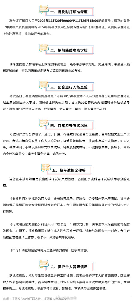 国考在即!这份考前须知请查收 国考在即!这份考前须知请查收