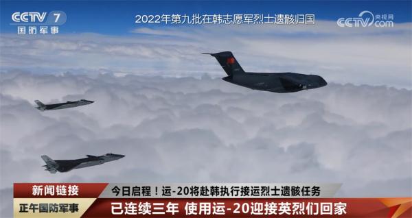 迎接英烈们回家！运-20执行接运第十批志愿军烈士遗骸回国任务