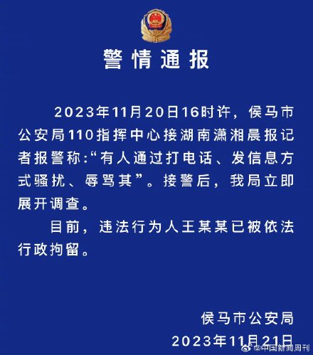 警方通报记者采访后遭电话轰炸威胁:骚扰威胁记者被行拘 警方通报记者采访后遭电话轰炸威胁:骚扰威胁记者被行拘