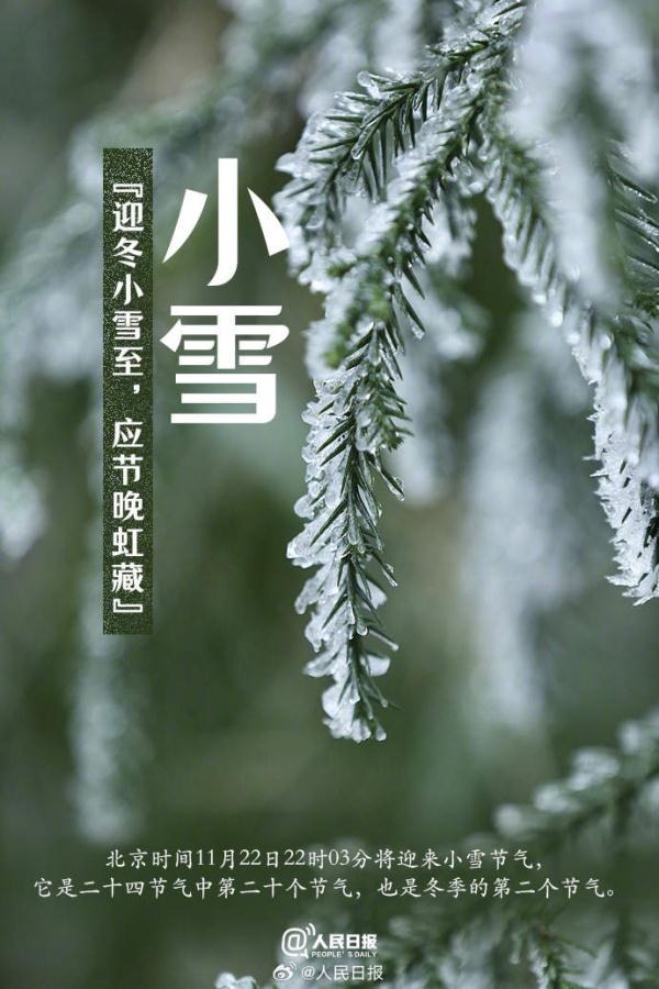 今日22时03分，迎来小雪节气