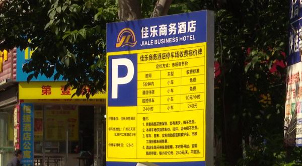 男子开车来广州办事 &nbsp;被380元停车费惊呆了