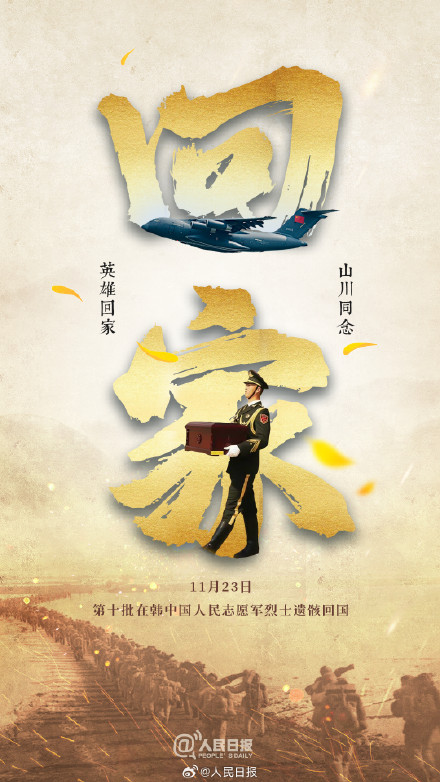 明天，回家！向人民志愿军忠烈致敬！