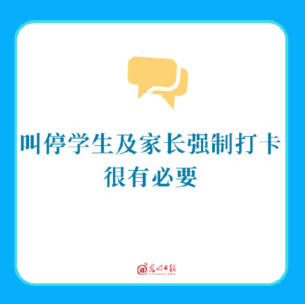 叫停学生及家长强制打卡很有必要 叫停学生及家长强制打卡很有必要