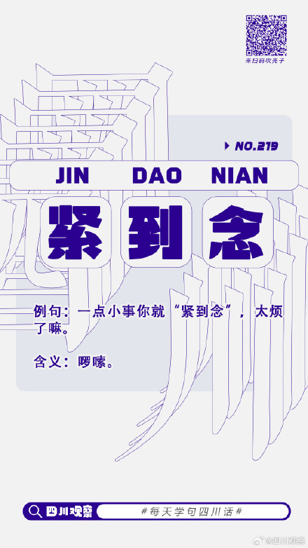 四川话“紧到念”什么意思