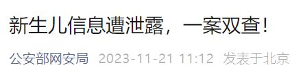 多名新生儿信息遭泄露，警方发布提醒！