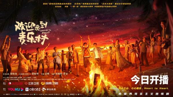 北京大视听｜《欢迎来到麦乐村》今日开播 以医者仁心描绘中非深情厚谊