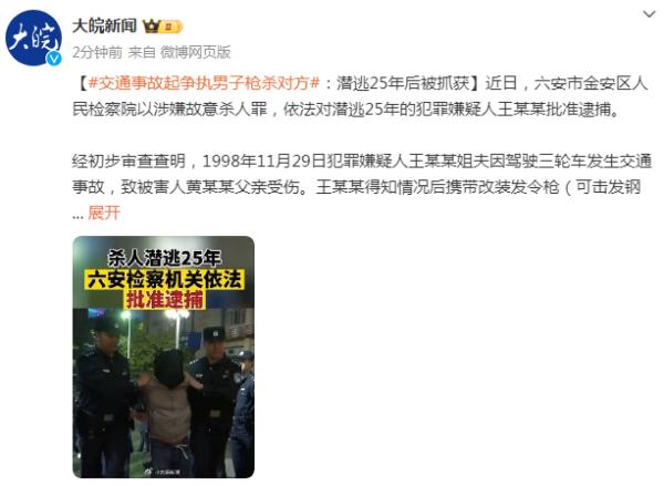 交通事故起争执男子枪杀对方：潜逃25年后被抓获