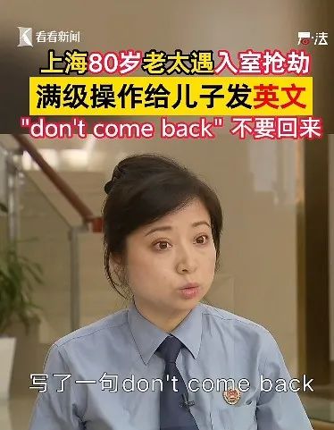 80岁老太独自面对劫匪6小时,还用英文给儿子发了条信息!结果… 80岁老太独自面对劫匪6小时,还用英文给儿子发了条信息!结果…