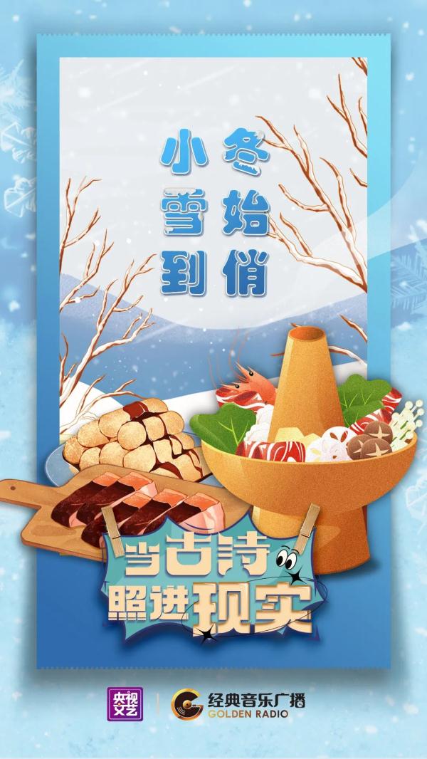 当古诗照进现实｜小雪到，冬始俏