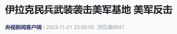 美军在伊拉克一基地遭袭! 美军在伊拉克一基地遭袭!