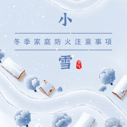 小雪至严冬始，收好这份消防安全小贴士