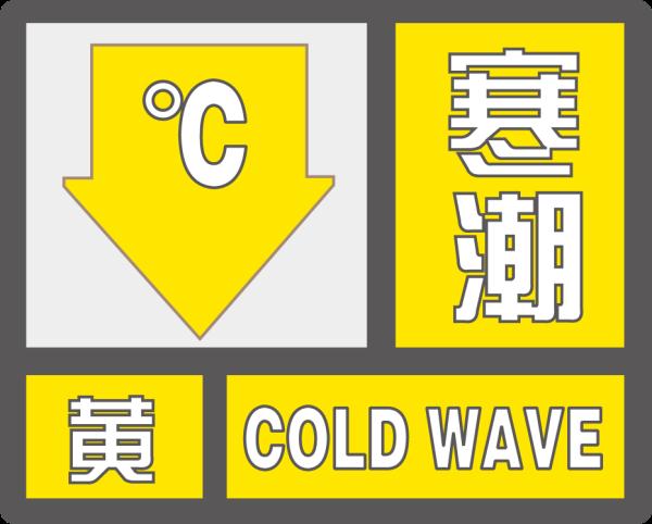 江苏:寒潮黄色预警发布!这些地方请注意→ 江苏:寒潮黄色预警发布!这些地方请注意→