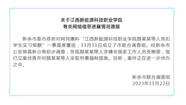 江西一职校被举报克扣学生实习报酬，官方通报：对颜某某等人采取刑事强制措施