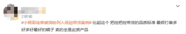 低俗直播带货，“疯狂小杨哥”团队被消协点名！