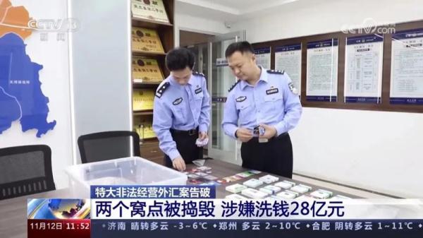 涉案流水高达21亿余元 山东公安破获特大非法经营外汇案