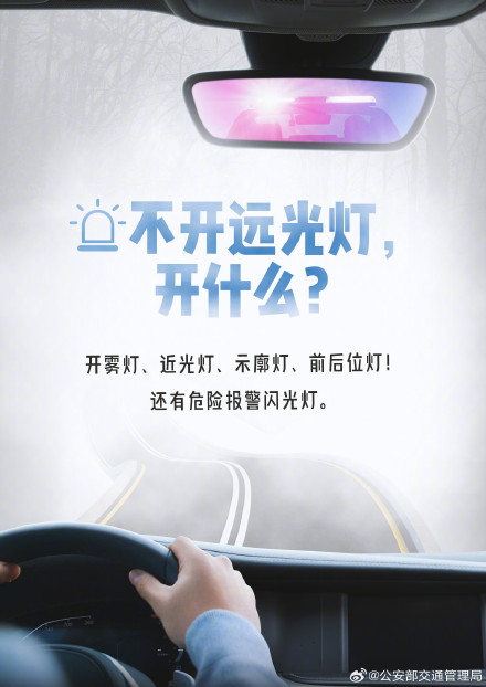 冬季驾车遭遇雾天 ，请“雾”必小心！