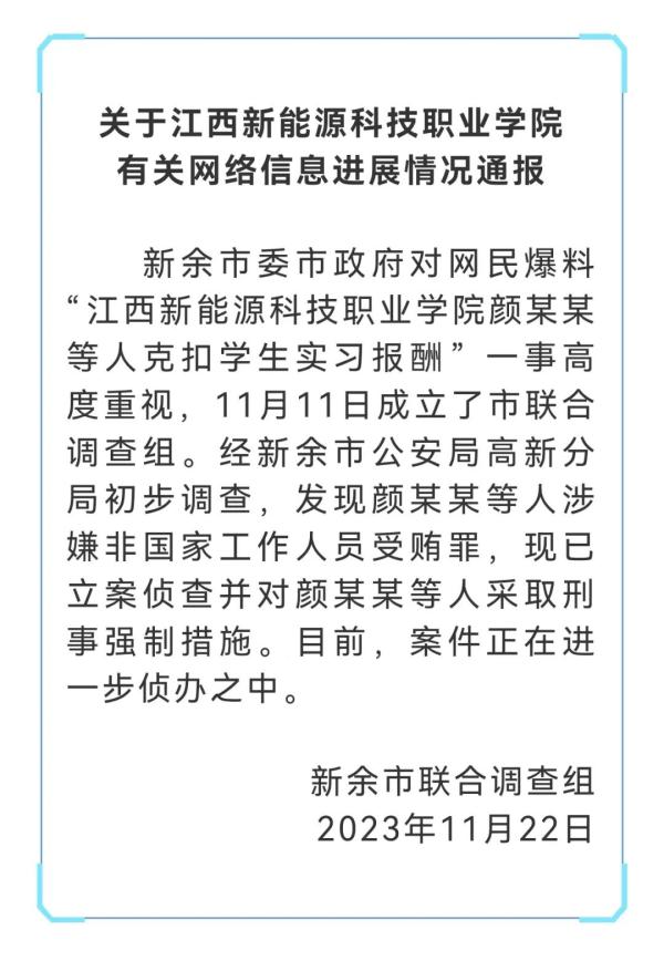 官方再通报职校克扣学生巨额实习报酬:多人被采取刑事强制措施 官方再通报职校克扣学生巨额实习报酬:多人被采取刑事强制措施