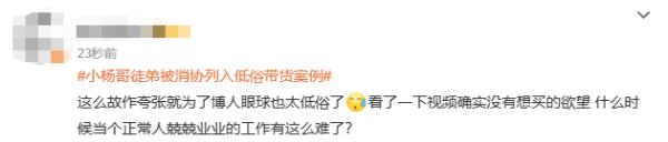 低俗直播带货，“疯狂小杨哥”团队被消协点名！